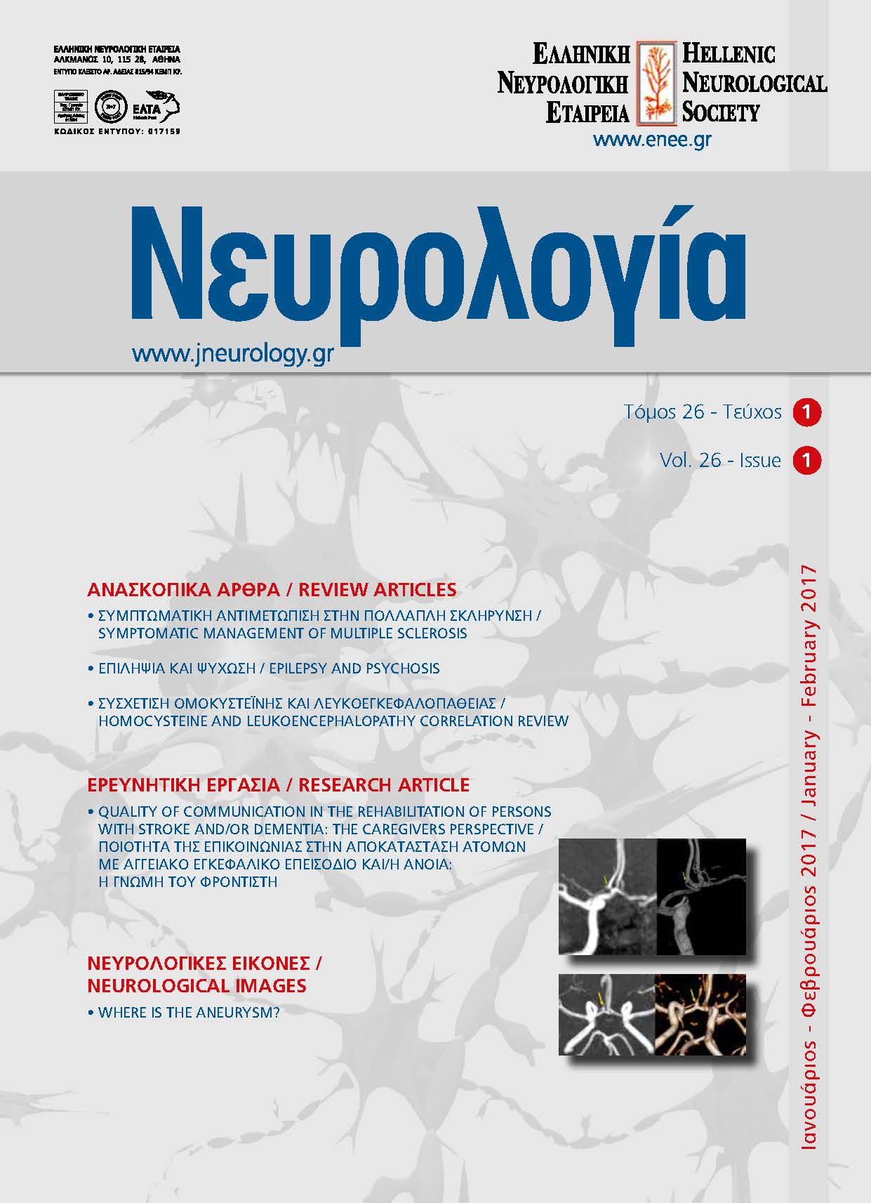 					Προβολή του Τόμ. 26 Αρ. 1 (2017): Τόμος 26, Τεύχος 1, 2017
				