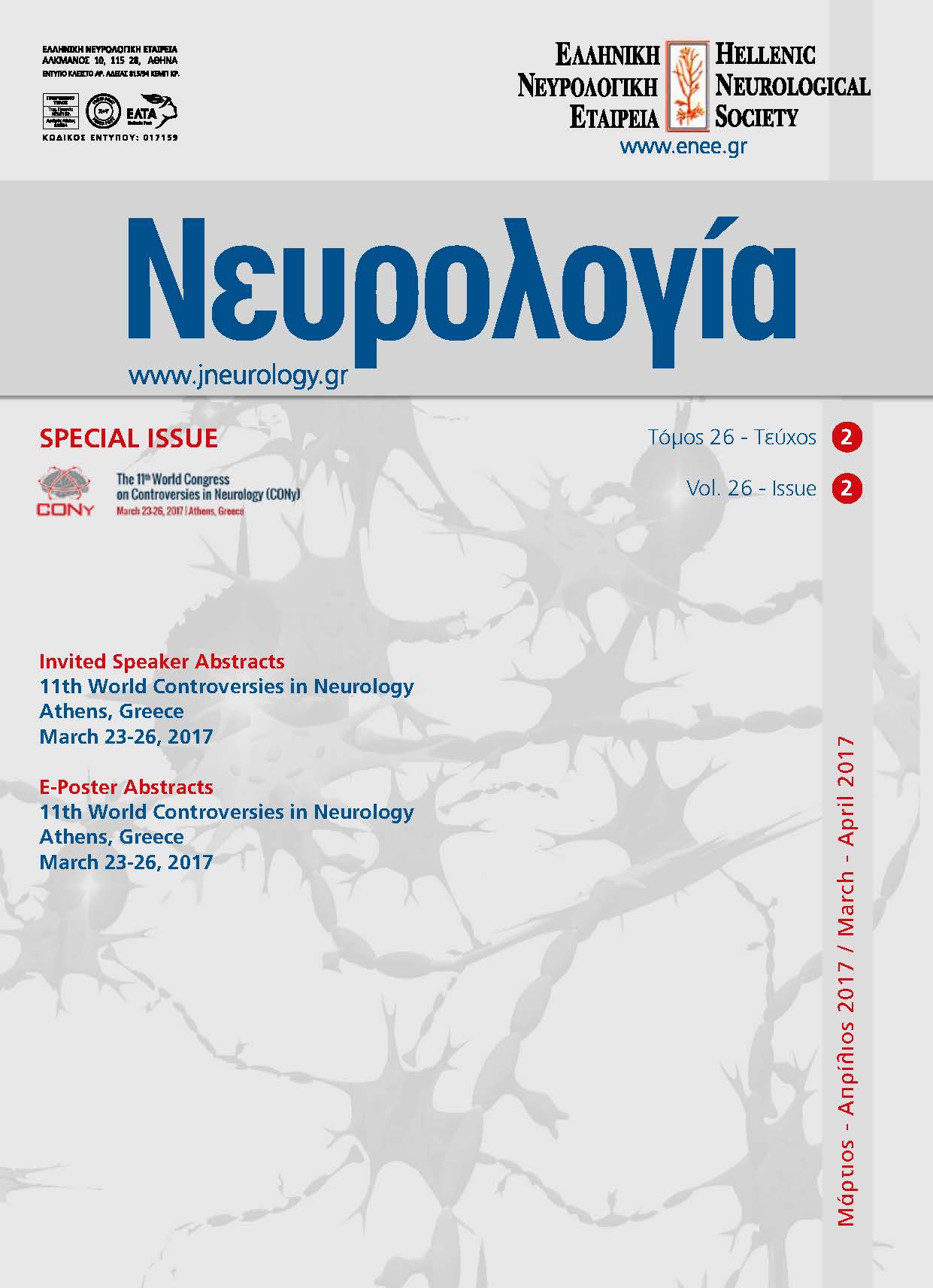 					Προβολή του Τόμ. 26 Αρ. 2 (2017): Τόμος 26, Τεύχος 2, 2017
				