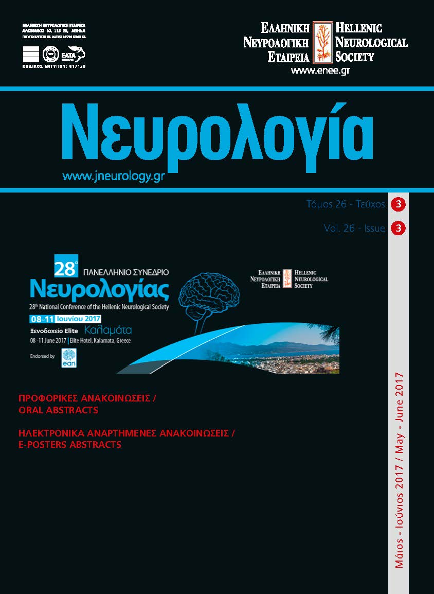 					Προβολή του Τόμ. 26 Αρ. 3 (2017): Τόμος 26, Τεύχος 3, 2017
				