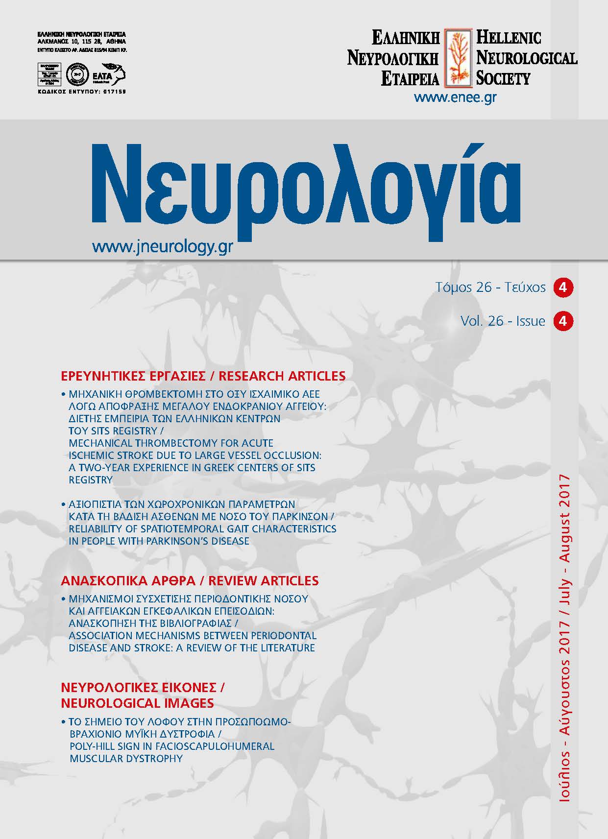 					Προβολή του Τόμ. 26 Αρ. 4 (2017): Τόμος 26, Τεύχος 4, 2017
				