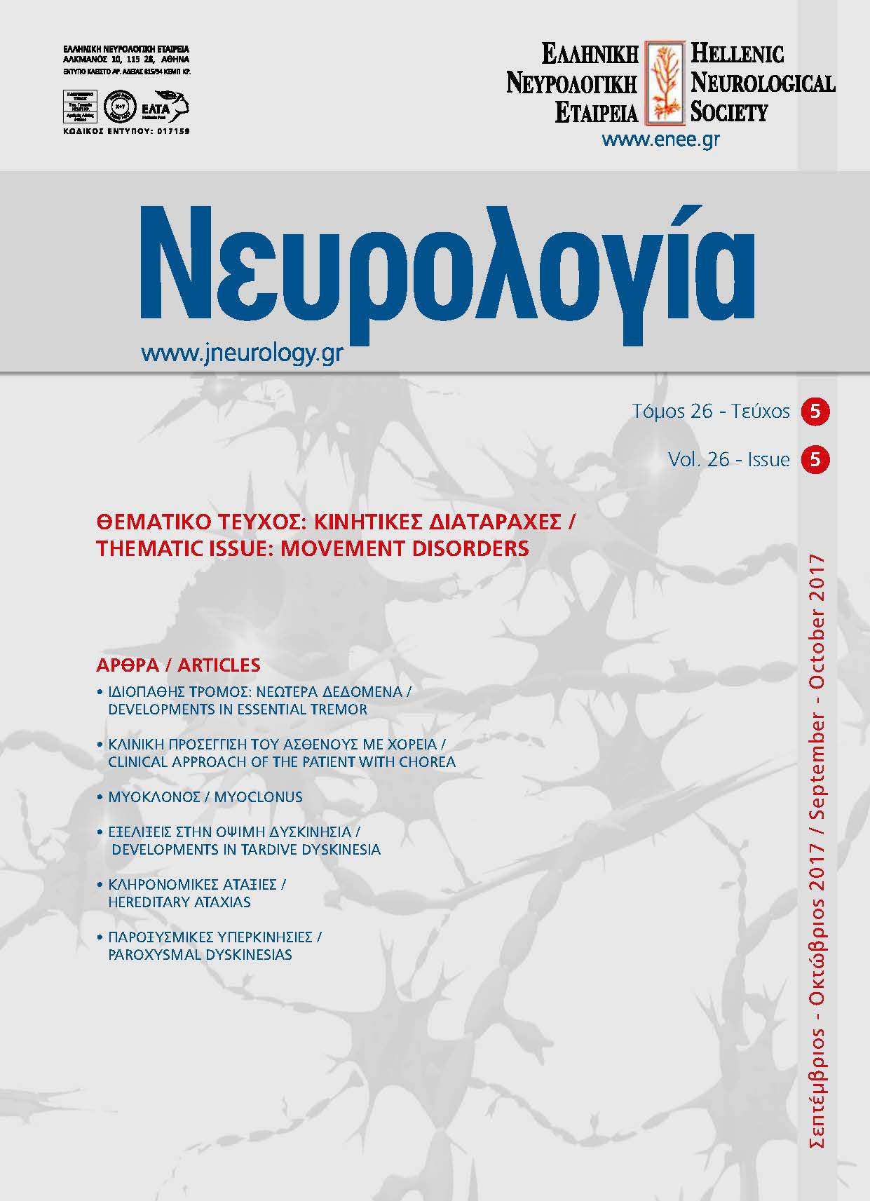 					Προβολή του Τόμ. 26 Αρ. 5 (2017): Τόμος 26, Τεύχος 5, 2017
				