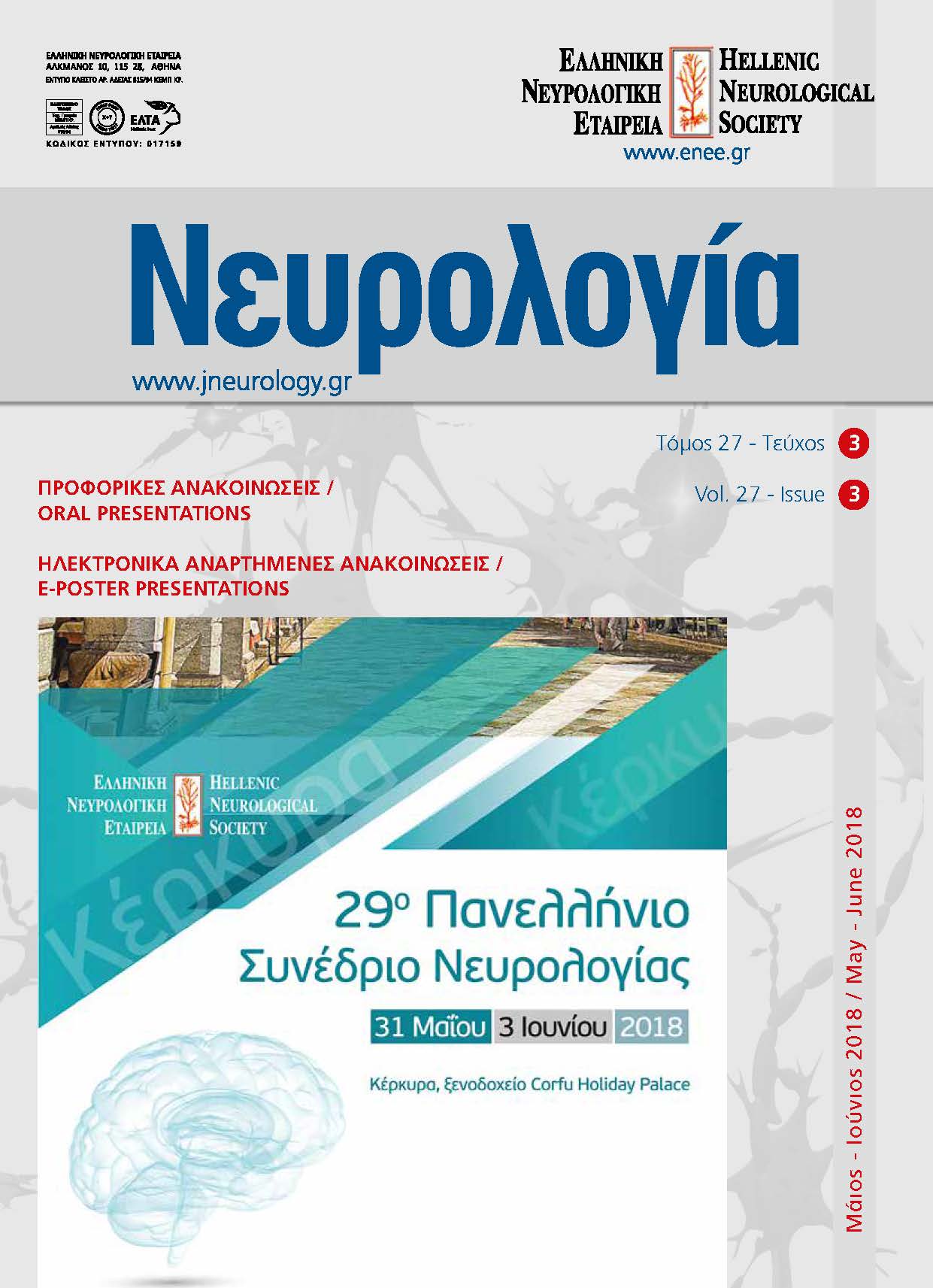 					Προβολή του Τόμ. 27 Αρ. 3 (2018): Τόμος 27, Τεύχος 3, 2018
				