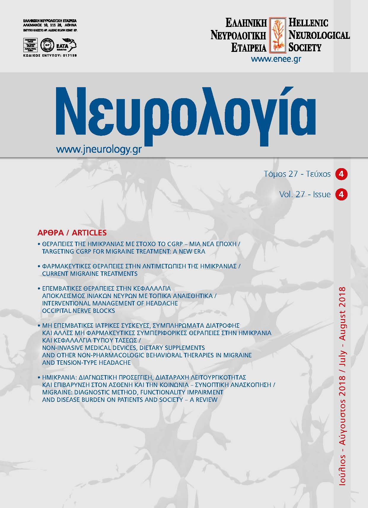 					Προβολή του Τόμ. 27 Αρ. 4 (2018): Τόμος 27, Τεύχος 4, 2018
				