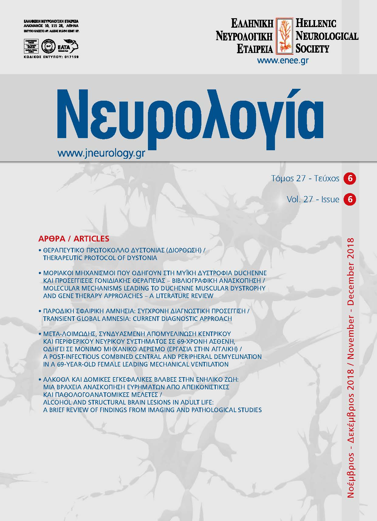 					Προβολή του Τόμ. 27 Αρ. 6 (2018): Τόμος 27, Τεύχος 6, 2018
				