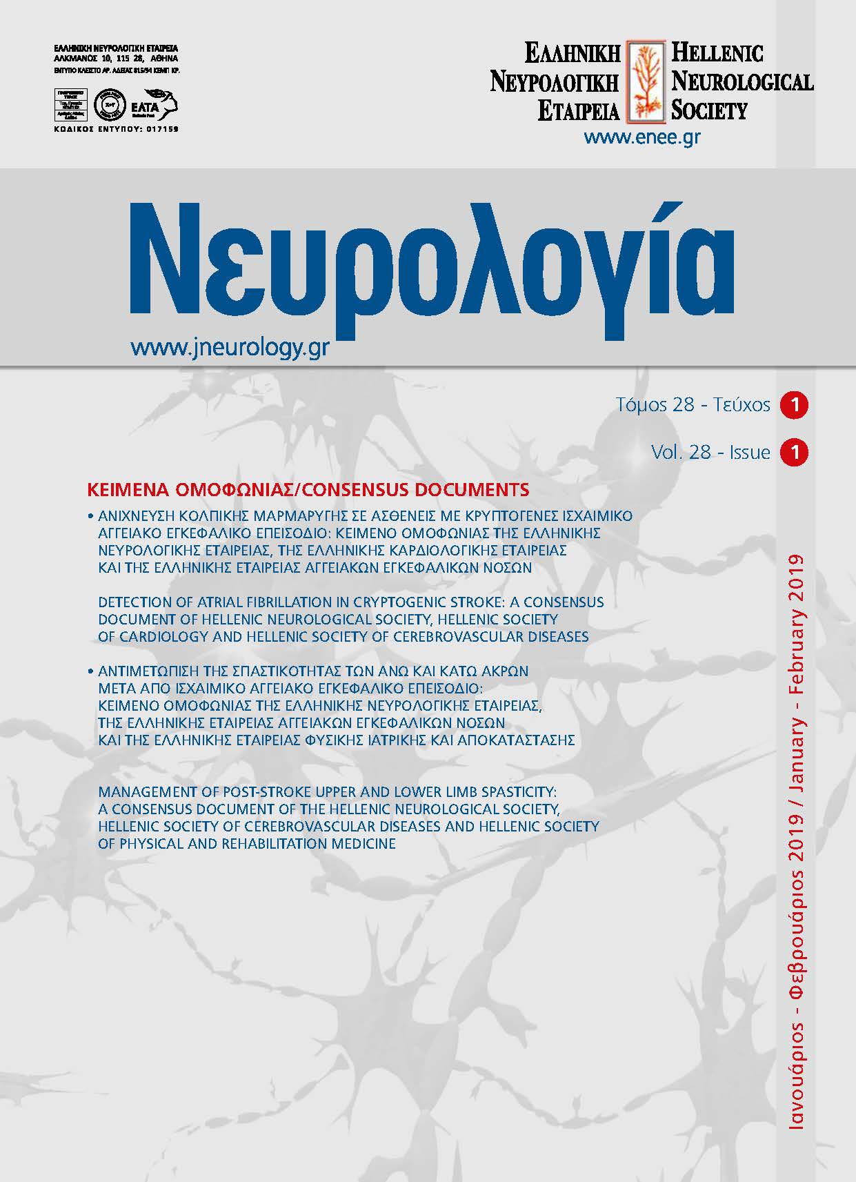 					Προβολή του Τόμ. 28 Αρ. 1 (2019): Τόμος 28, Τεύχος 1, 2019
				