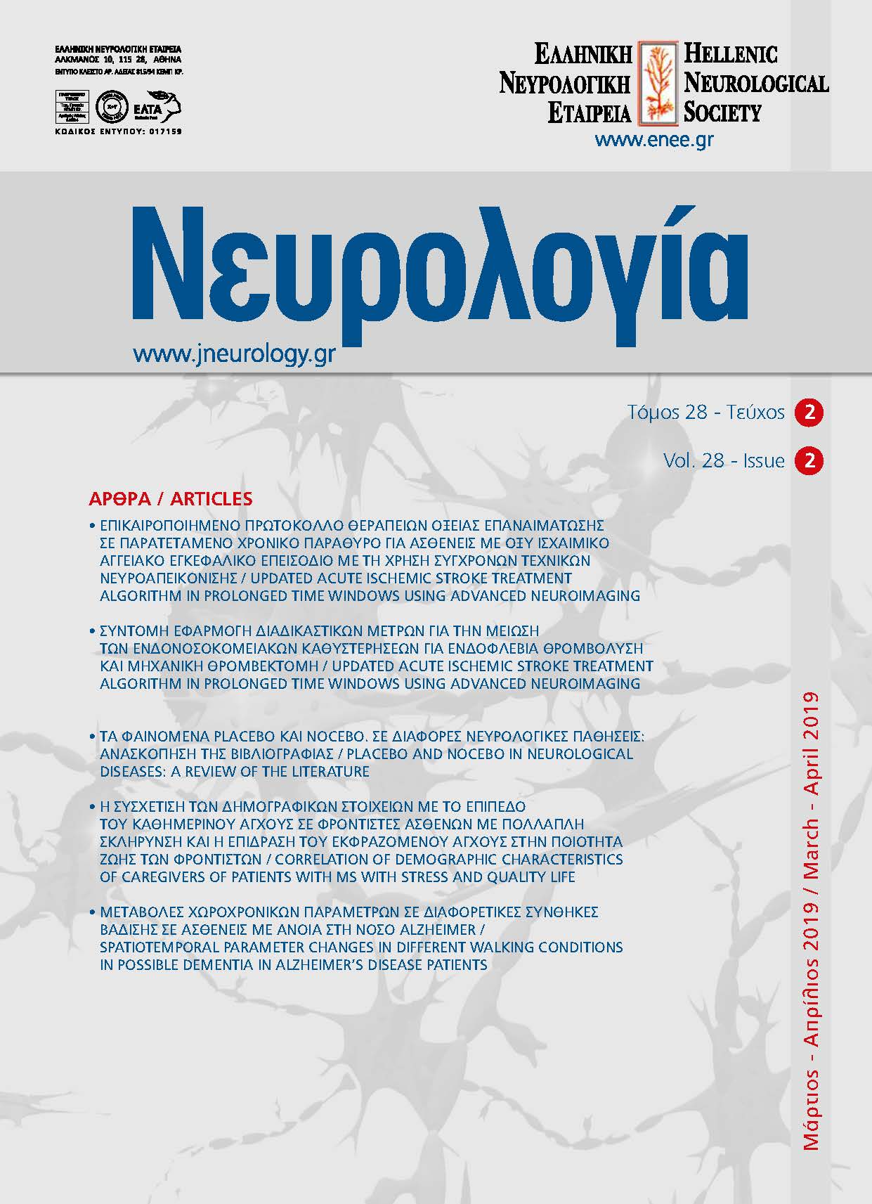 					Προβολή του Τόμ. 28 Αρ. 2 (2019): Τόμος 28, Τεύχος 2, 2019
				