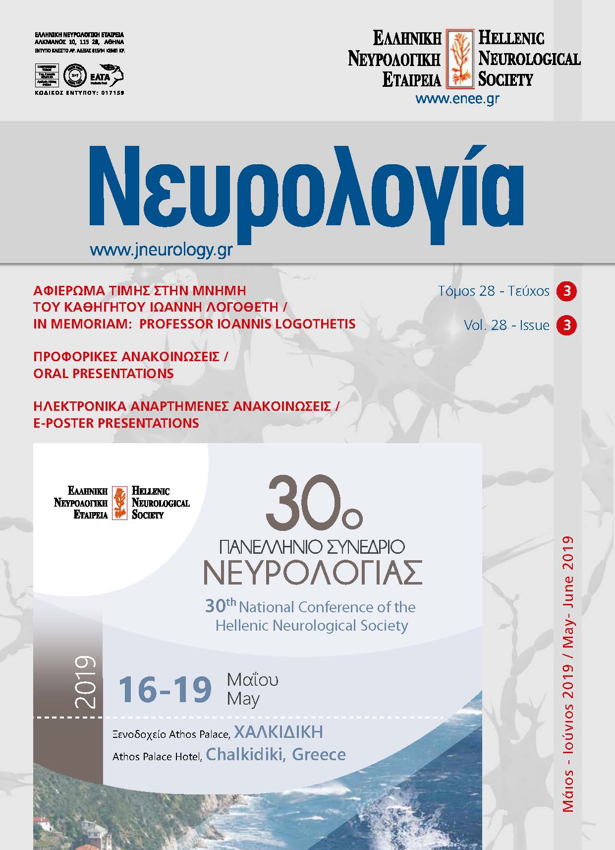 					Προβολή του Τόμ. 28 Αρ. 3 (2019): Τόμος 28, Τεύχος 3, 2019
				