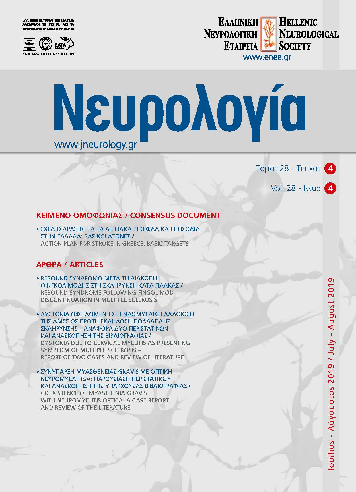 					Προβολή του Τόμ. 28 Αρ. 4 (2019): Τόμος 28, Τεύχος 4, 2019
				