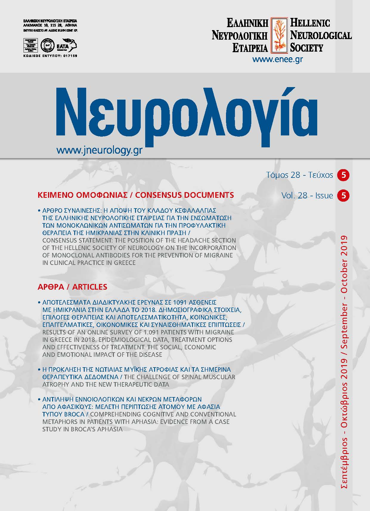 					Προβολή του Τόμ. 28 Αρ. 5 (2019): Τόμος 28, Τεύχος 5, 2019
				