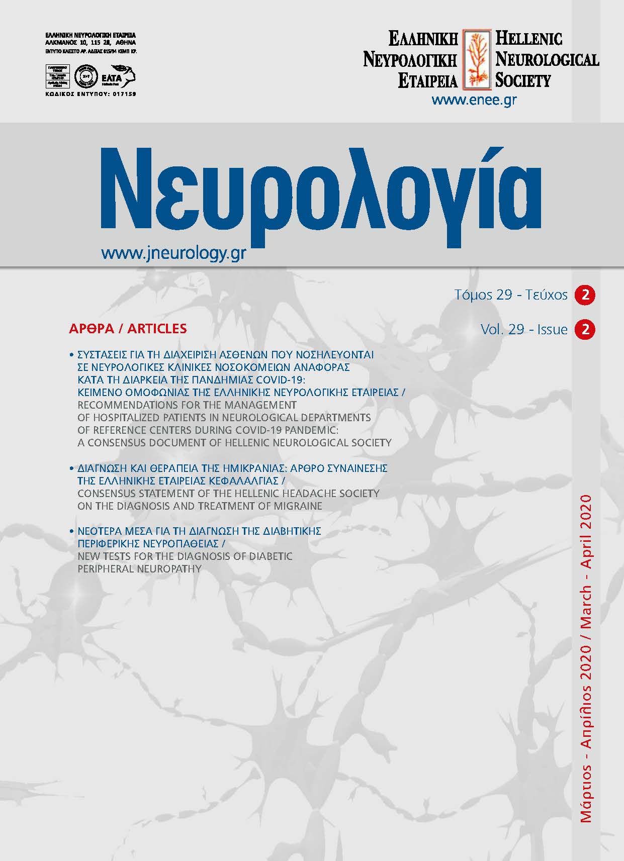 					Προβολή του Τόμ. 29 Αρ. 2 (2020): Τόμος 29, Τεύχος 2, 2020
				