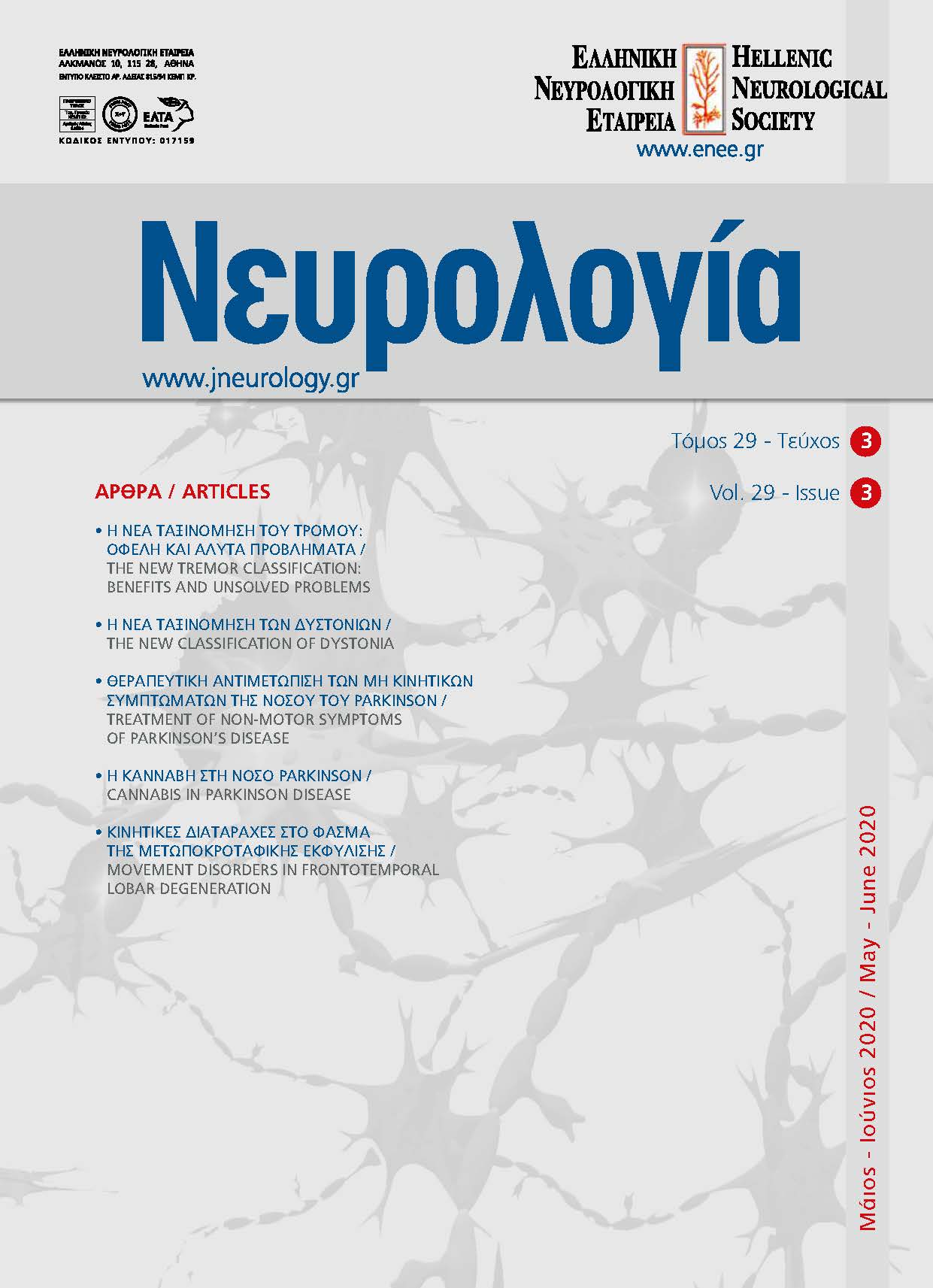 					Προβολή του Τόμ. 29 Αρ. 3 (2020): Τόμος 29, Τεύχος 3, 2020
				