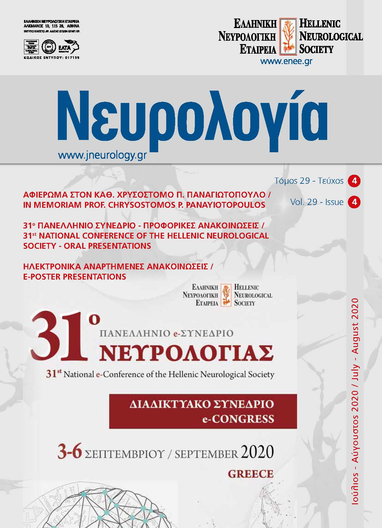 					Προβολή του Τόμ. 29 Αρ. 4 (2020): Τόμος 29, Τεύχος 4, 2020
				