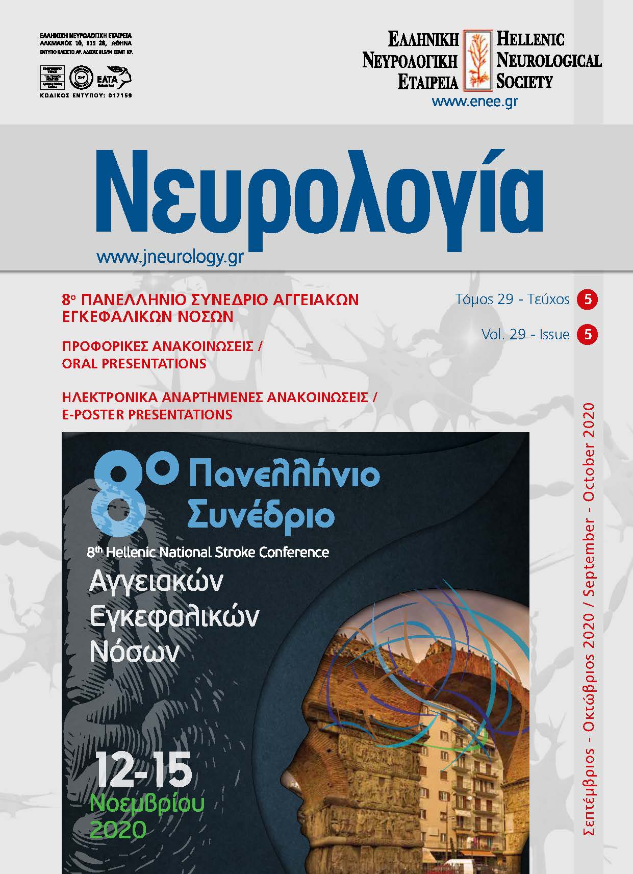 					Προβολή του Τόμ. 29 Αρ. 5 (2020): Τόμος 29, Τεύχος 5, 2020
				