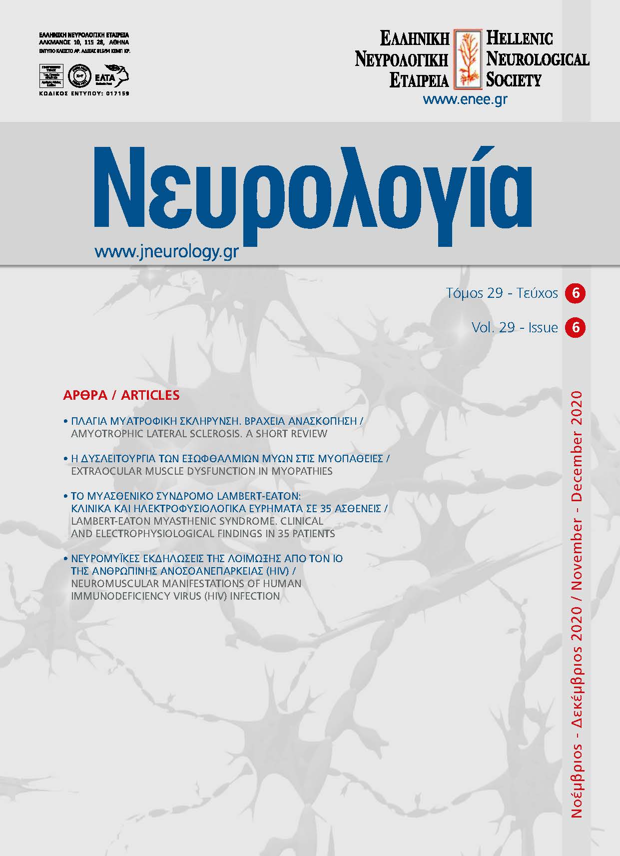 					Προβολή του Τόμ. 29 Αρ. 6 (2020): Τόμος 29, Τεύχος 6, 2020
				