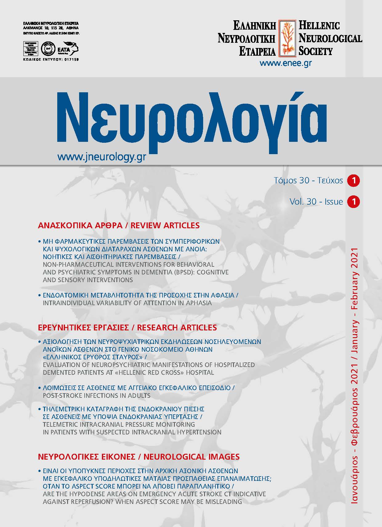 					Προβολή του Τόμ. 30 Αρ. 1 (2021): Τόμος 30, Τεύχος 1, 2021
				