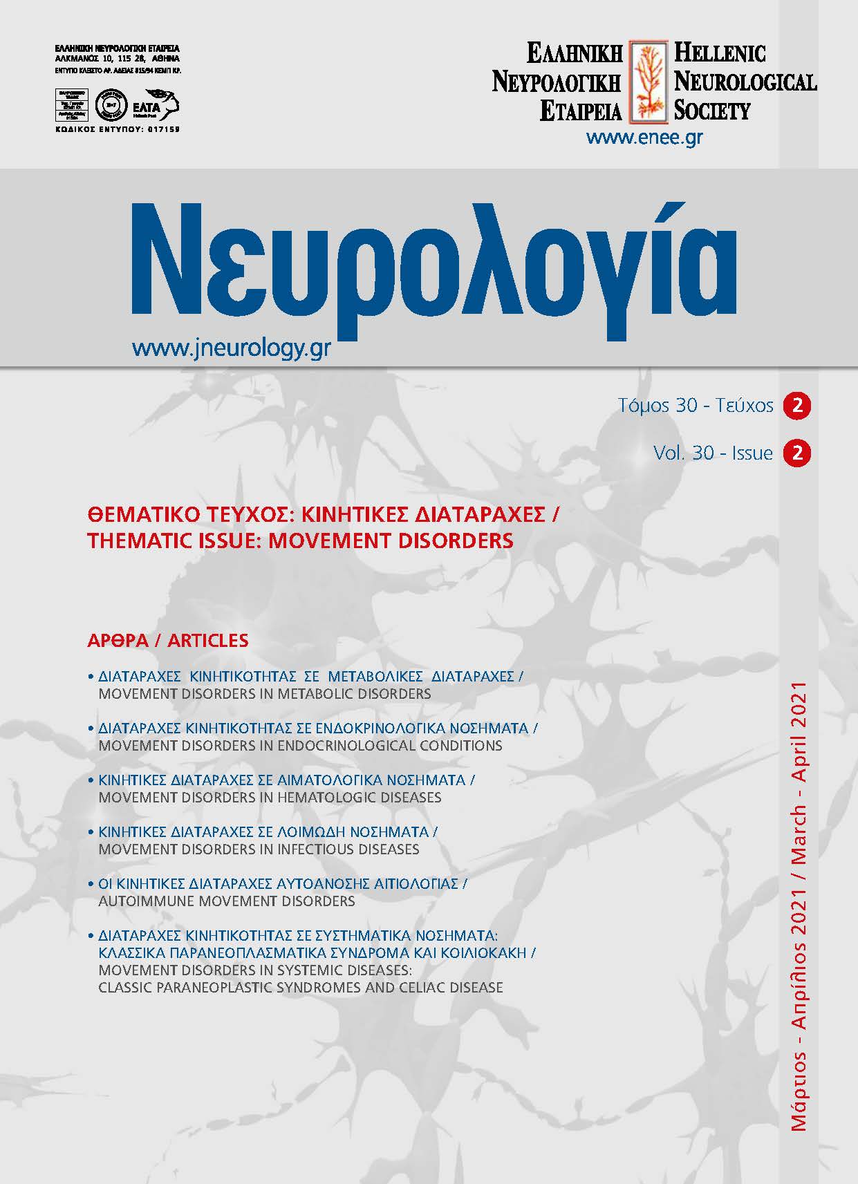 					Προβολή του Τόμ. 30 Αρ. 2 (2021): Τόμος 30, Τεύχος 2, 2021
				