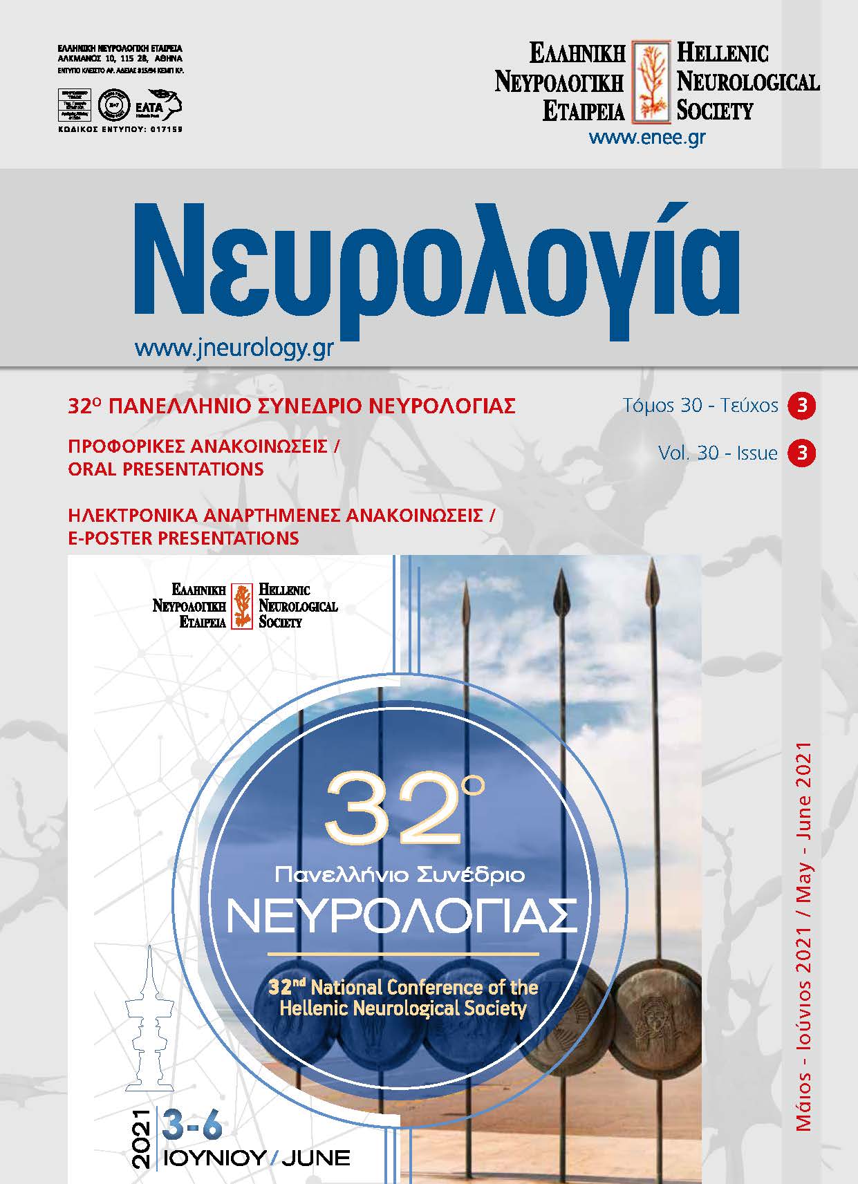 					Προβολή του Τόμ. 30 Αρ. 3 (2021): Τόμος 30, Τεύχος 3, 2021
				