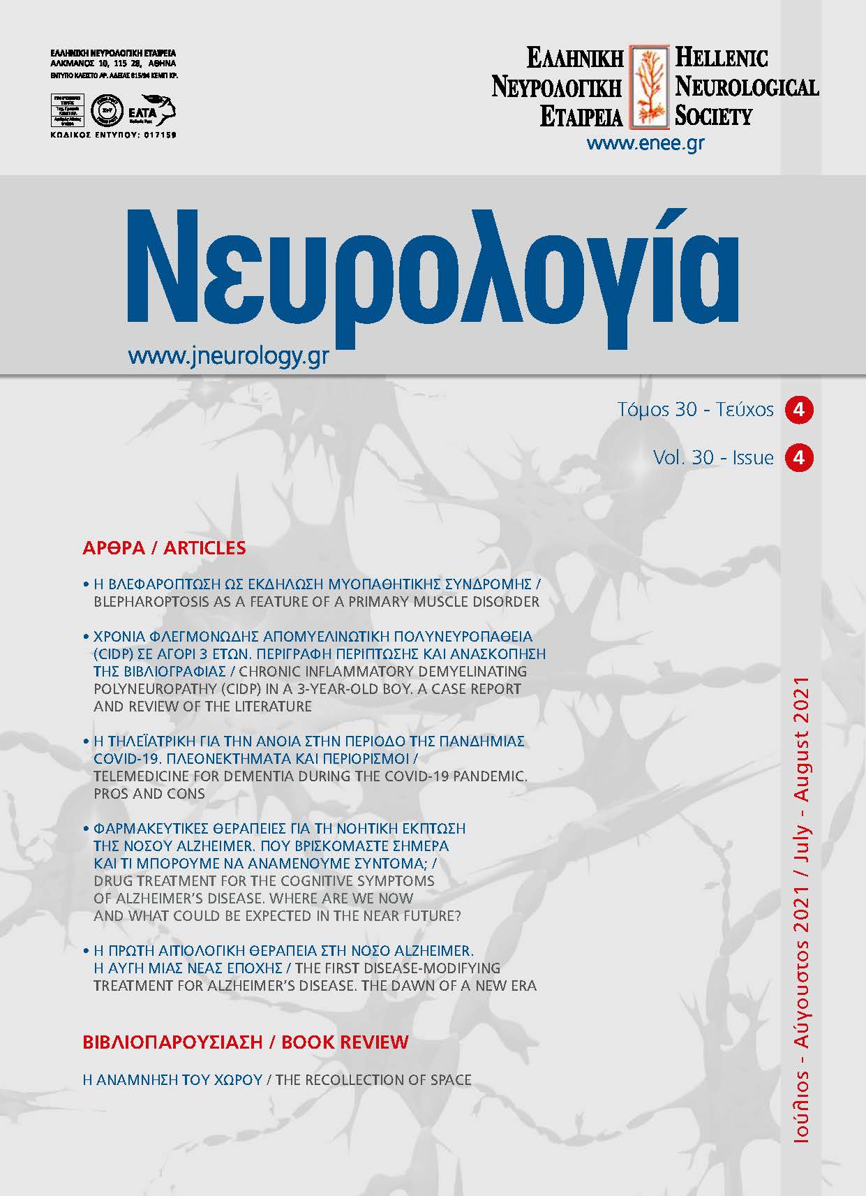 					Προβολή του Τόμ. 30 Αρ. 4 (2021): Τόμος 30, Τεύχος 4, 2021
				