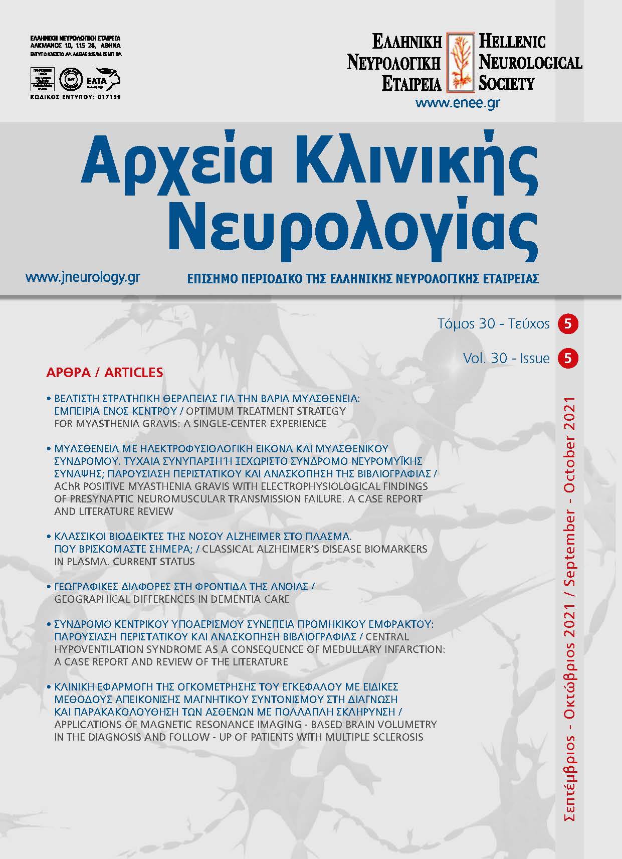 					Προβολή του Τόμ. 30 Αρ. 5 (2021): Τόμος 30, Τεύχος 5, 2021
				