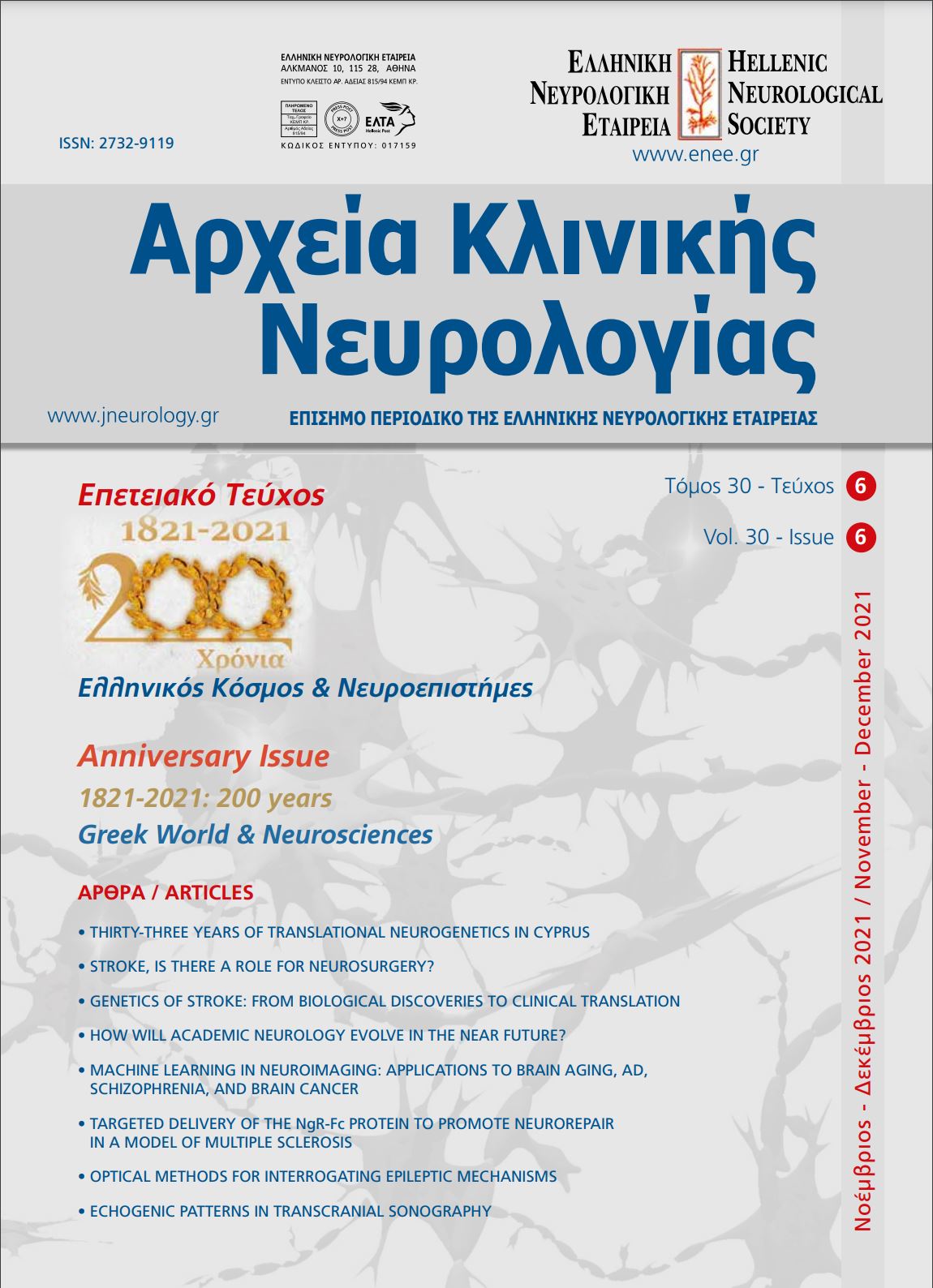 					Προβολή του Τόμ. 30 Αρ. 6 (2021): Τόμος 30, Τεύχος 6, 2021
				