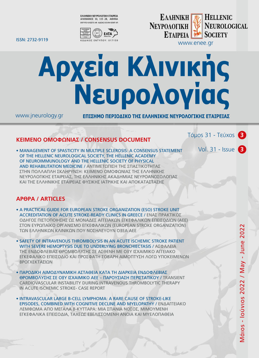 					Προβολή του Τόμ. 31 Αρ. 03 (2022): Τόμος 31, Τεύχος 3, 2022
				