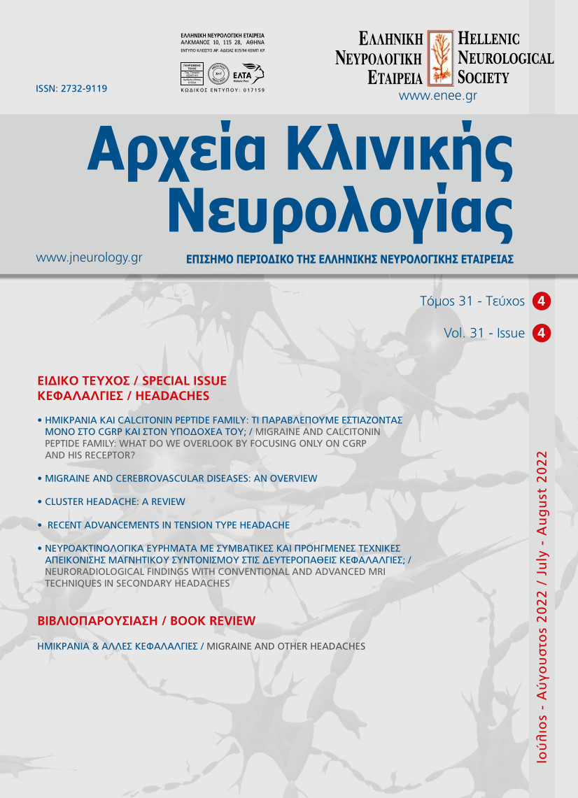 					Προβολή του Τόμ. 31 Αρ. 4 (2022): Τόμος 31, Τεύχος 4, 2022
				