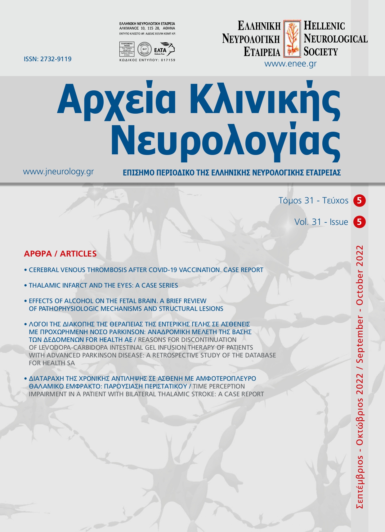 					Προβολή του Τόμ. 31 Αρ. 5 (2022): Τόμος 31, Τεύχος 5, 2022
				