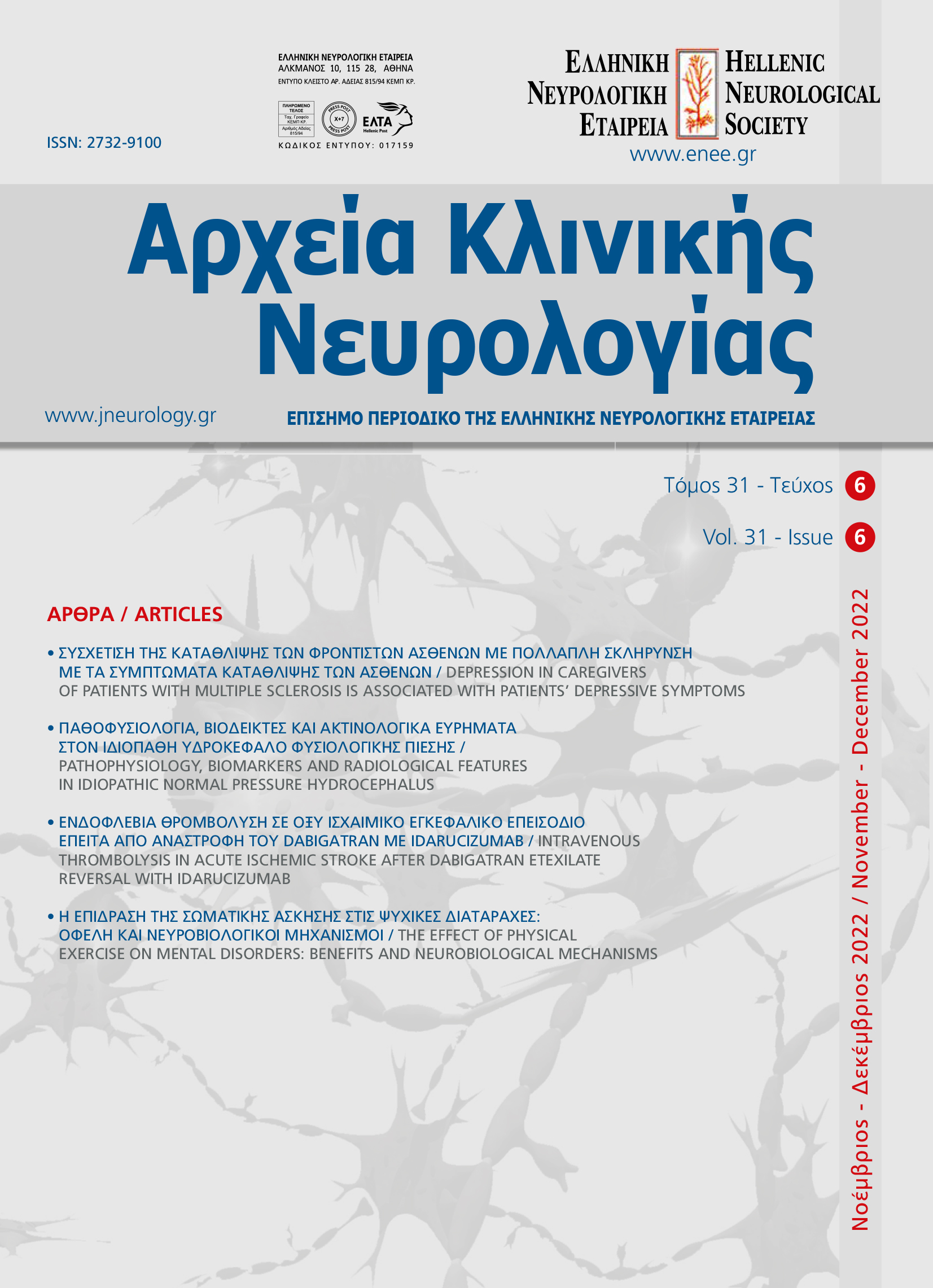 					Προβολή του Τόμ. 31 Αρ. 6 (2022): Τόμος 31, Τεύχος 6, 2022
				